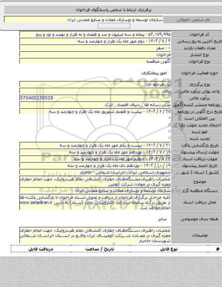 مناقصه, عملیات راهبری دستگاه‏های حفاری اکتشافی تمام هیدرولیک، جهت انجام حفاری مغزه گیری در معادن شرکت آلومین