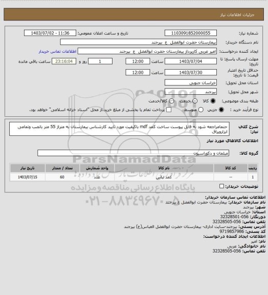 استعلام حتمامراجعه شود به فایل پیوست ساخت کمد mdf باکیفیت مورد تایید کارشناس بیمارستان به متراژ 55 متر بانصب وتمامی ابزارویراق