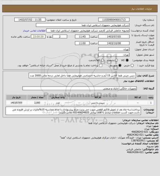 استعلام دیس چینی هما کلاس 15 آرم و حاشیه اختصاصی هواپیمایی هما داخل لعابی درجه عالی-2000 عدد