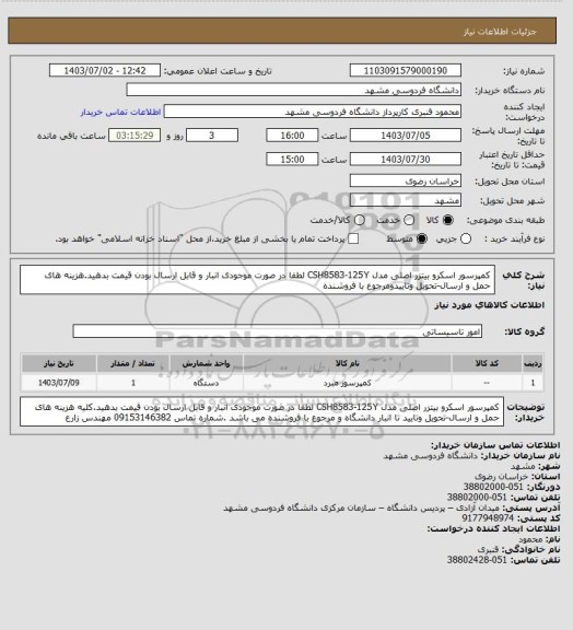 استعلام کمپرسور اسکرو بیتزر اصلی مدل CSH8583-125Y
لطفا در صورت موجودی انبار و قابل ارسال بودن قیمت بدهید.هزینه های حمل و ارسال-تحویل وتاییدومرجوع با فروشنده