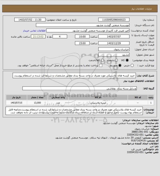 استعلام خرید کیسه های پلاستیکی مورد مصرف در واحد بسته بندی مطابق مشخصات و شرایط قید شده در استعلام پیوست.