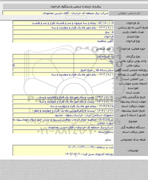 مناقصه, ش/۱۴۰۳/۱۹- مناقصه انجام خدمات نظافتی پستها و ادارات امور انتقال اتوماسیون به صورت حجمی