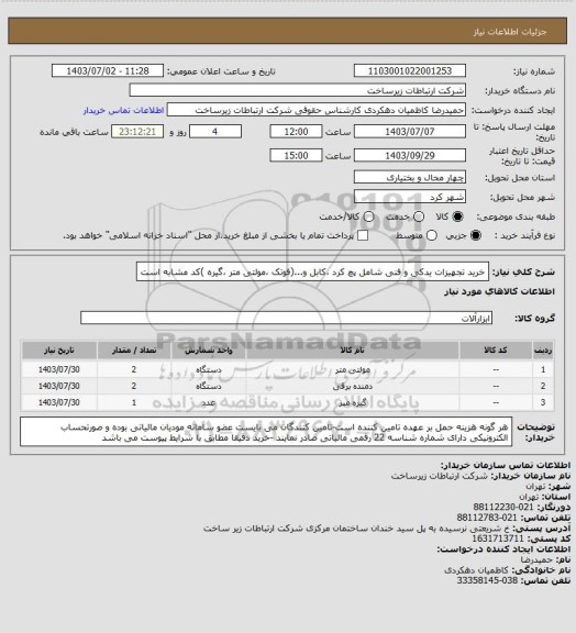 استعلام خرید تجهیزات یدکی و فنی شامل پچ کرد ،کابل و...(فوتک ،مولتی متر ،گیره )کد مشابه است