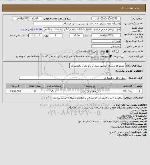 استعلام تامین 15 دستگاه اتوبوس جهت ایاب و ذهاب دانشجویان