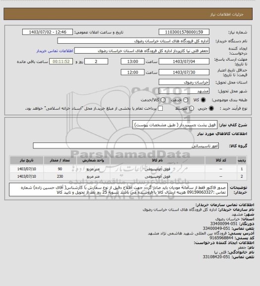 استعلام فویل پشت چسب دار ( طبق مشخصات پیوست)