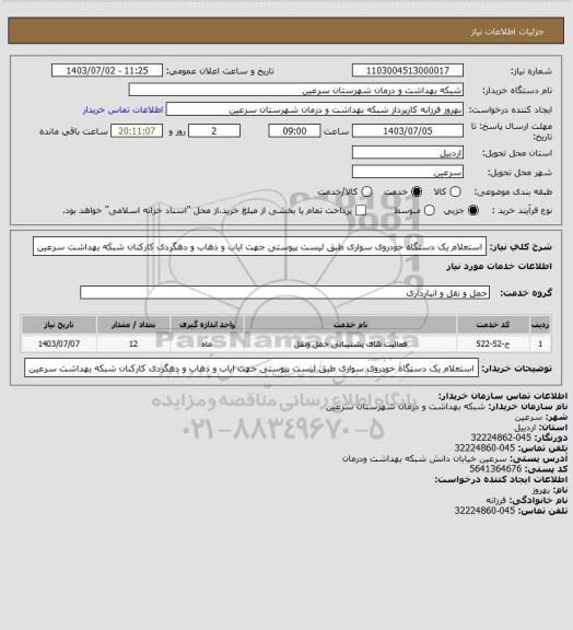 استعلام استعلام یک دستگاه خودروی سواری طبق لیست پیوستی جهت ایاب و ذهاب و دهگردی کارکنان شبکه بهداشت سرعین