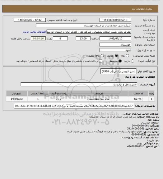 استعلام تامین اتوبوس بیابانی (پ 4990)