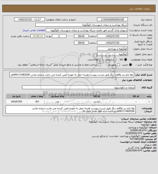 استعلام لولا ارام بند و5قلم دیگر طبق لیست پیوست هزینه حمل به عهده تامین کننده می باشد شماره تماس 09171483539افزا