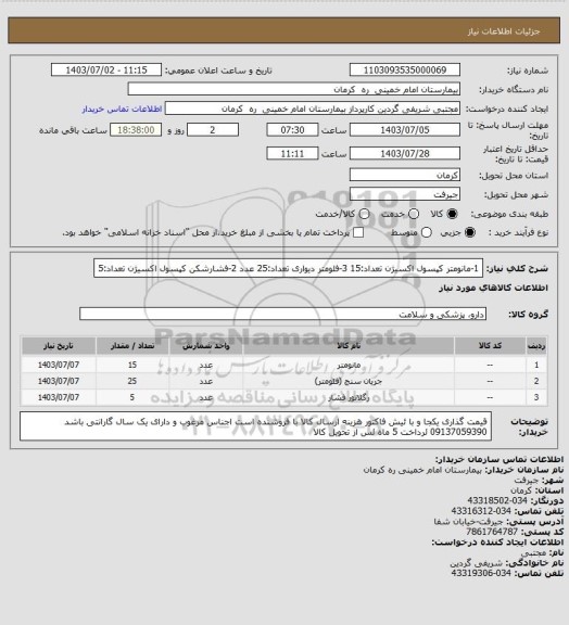 استعلام 1-مانومتر کپسول اکسیژن     تعداد:15               3-فلومتر دیواری     تعداد:25 عدد
2-فشارشکن کپسول اکسیژن     تعداد:5