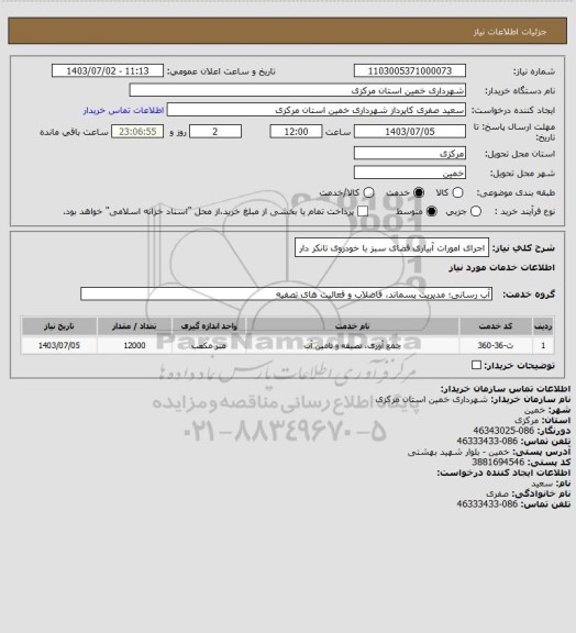 استعلام اجرای امورات آبیاری فضای سبز با خودروی تانکر دار