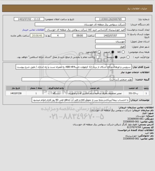 استعلام سرویس و اورهال و رفع اشکال از بریکر 12 کیلوولت تایپABB  HPA به همراه تست و راه اندازی / طبق شرح پیوست