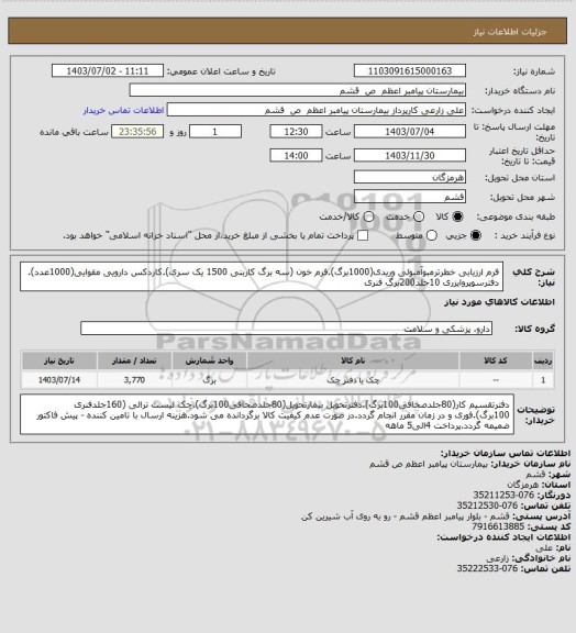 استعلام فرم ارزیابی خطرترمبوآمبولی وریدی(1000برگ).فرم خون (سه برگ کاربنی 1500 یک سری).کاردکس دارویی مقوایی(1000عدد). دفترسوپروایزری 10جلد200برگ فنری