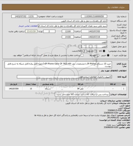 استعلام خرید 15 دستگاه IP Phone با مشخصات ذیل:
IP Phone Cisco CP 7821-K9+آداپتور+کابل برق+کابل شبکه به شرح فایل پیوست