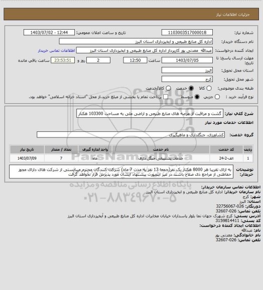 استعلام گشت و مراقبت از عرصه های منابع طبیعی و اراضی ملی به مساحت 103300 هکتار