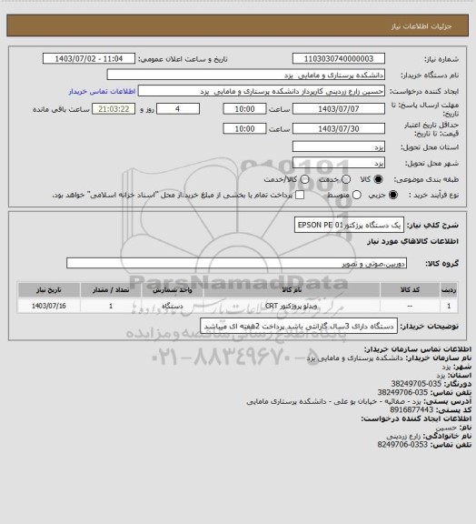 استعلام یک دستگاه پرژکتورEPSON PE 01