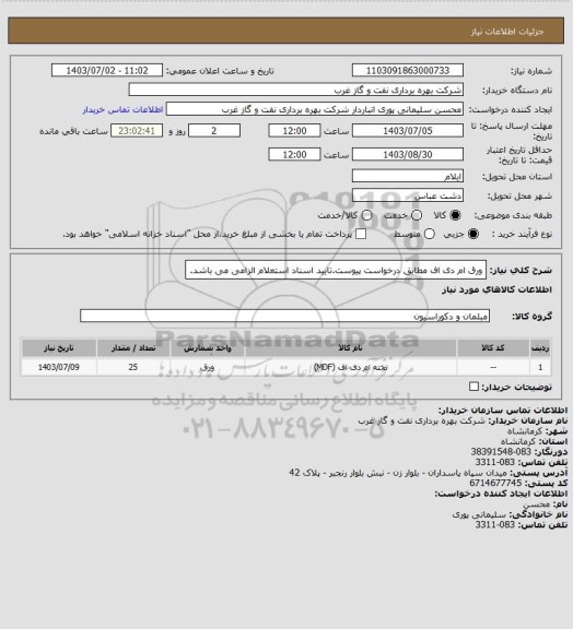 استعلام ورق ام دی اف مطابق درخواست پیوست.تایید اسناد استعلام الزامی می باشد.