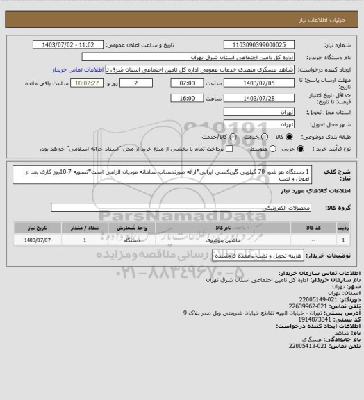 استعلام 1 دستگاه پتو شور 70 کیلویی گیربکسی ایرانی*ارائه صورتحساب سامانه مودیان الزامی است*تسویه 7-10روز کاری بعد از تحویل و نصب