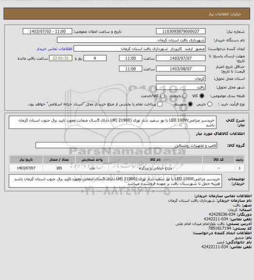 استعلام خریدسر چراغیLED 100W با نور سفید شار نوری (LM) 21900 دارای 5سال ضمانت ومورد تایید برق جنوب استان کرمان باشد