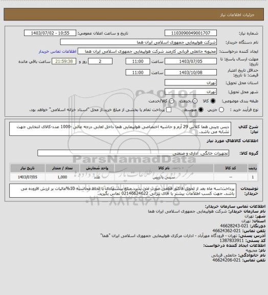 استعلام دیس چینی هما کلاس 29 آرم و حاشیه اختصاصی هواپیمایی هما داخل لعابی درجه عالی -1000 عدد-کالای انتخابی جهت تشابه می باشد.