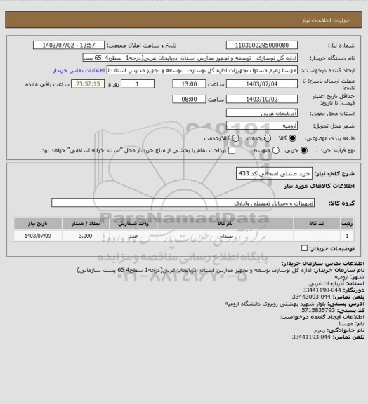 استعلام خرید صندلی امتحانی کد 433