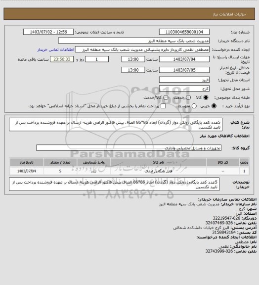 استعلام 5عدد کمد بایگانی زونکن دوار (گردان) ابعاد 86*86 
الصاق پیش فاکتور الزامی
هزینه ارسال بر عهده فروشنده
پرداخت پس از تایید تکنسین