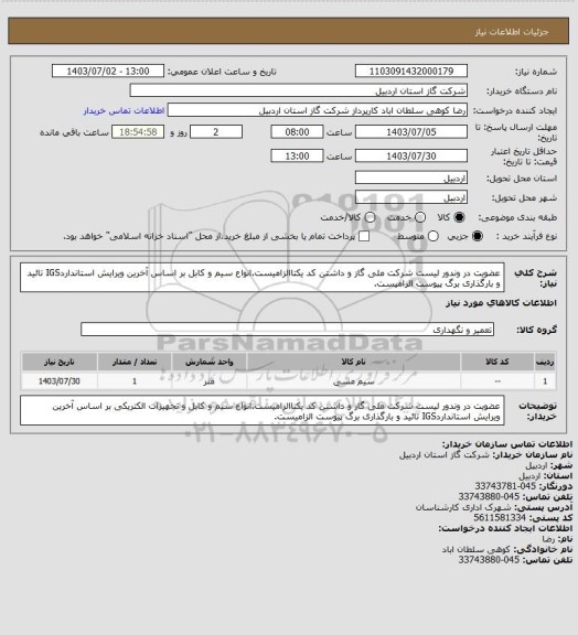 استعلام عضویت در وندور لیست شرکت ملی گاز و داشتن کد یکتاالزامیست.انواع سیم و کابل بر اساس آخرین ویرایش استانداردIGS تائید و بارگذاری برگ پیوست الزامیست.