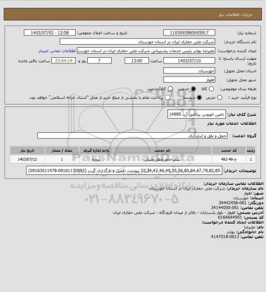 استعلام تامین اتوبوس بیابانی (پ 4995)