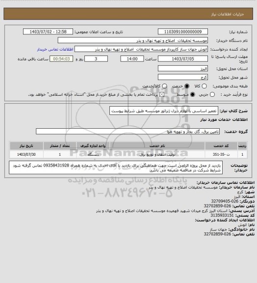 استعلام تعمیر اساسی با لوازم دیزل ژنراتور موسسه طبق شرایط پیوست