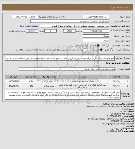 استعلام نمونه برداری و بازرسی از مراکز عرضه . توزیع و فروش کالا در سطح استان همدان به منظور شناسایی کالاهای غیر استاندارد