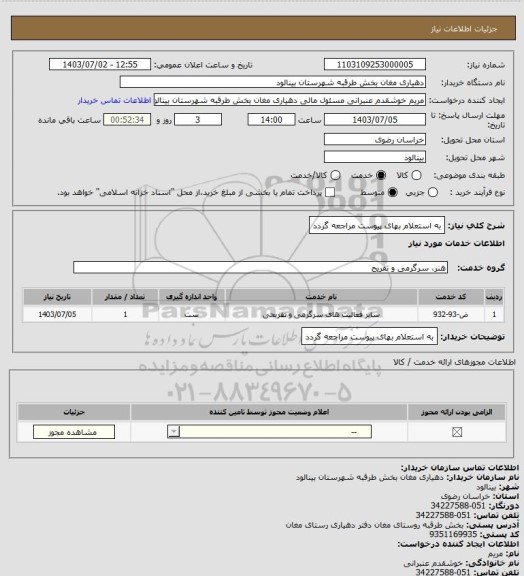 استعلام به استعلام بهای پیوست مراجعه گردد