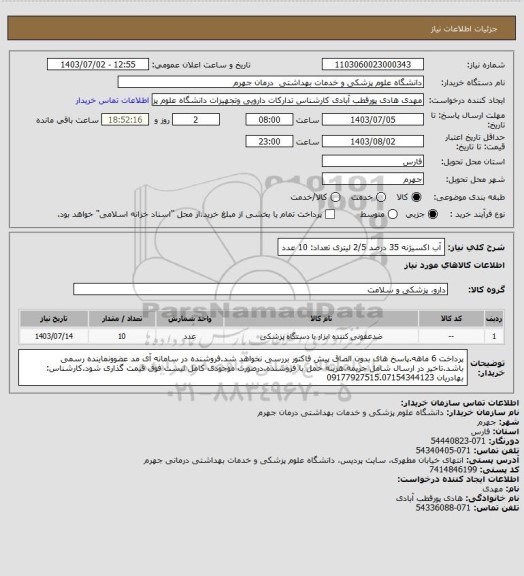 استعلام آب اکسیژنه 35 درصد 2/5 لیتری        تعداد: 10 عدد