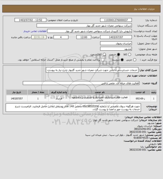 استعلام خدمات حسابرسی داخلی جهت شرکت عمران شهر جدید گلبهار
شرح نیاز به پیوست