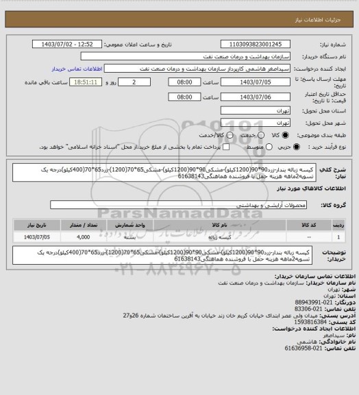 استعلام کیسه زباله بندار-زرد90*90(1200کیلو)-مشکی90*90(1200کیلو)-مشکی65*70(1200)-زرد65*70(400کیلو)درجه یک
تسویه2ماهه
هزینه حمل با فروشنده
هماهنگی61638143