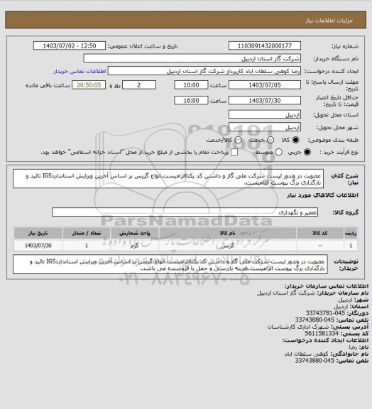 استعلام عضویت در وندور لیست شرکت ملی گاز و داشتن کد یکتاالزامیست.انواع گریس بر اساس آخرین ویرایش استانداردIGS تائید و بارگذاری برگ پیوست الزامیست.