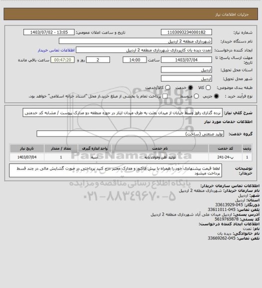 استعلام نرده گذاری رفوژ وسط خیابان از میدان بعثت به طرف میدان ایثار در حوزه منطقه دو  
مدارک پیوست / مشابه کد خدمتی