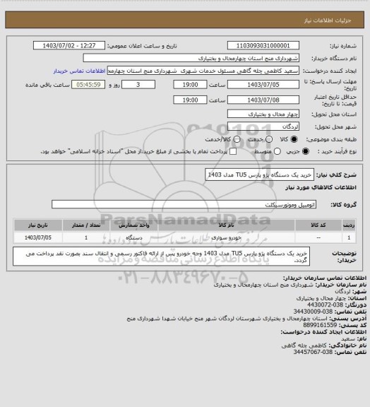 استعلام خرید یک دستگاه پژو پارس TU5  مدل 1403