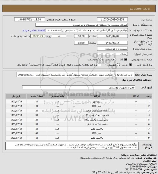 استعلام خرید تعدادی لوازم روشنایی جهت روشنایی محوطه پستها.(مطابق شرایط پیوست)
مسیول فنی : 09151923391