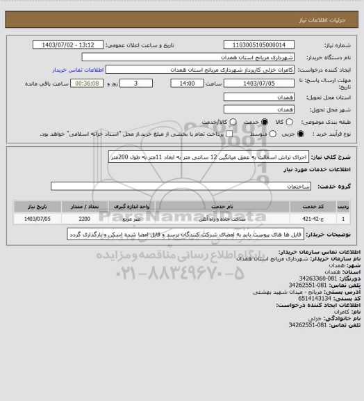 استعلام اجرای تراش اسفالت به عمق میانگین 12 سانتی متر به ابعاد 11متر به طول 200متر