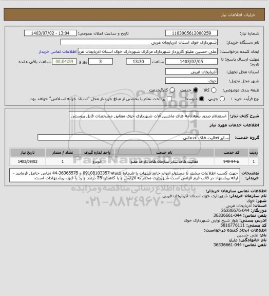 استعلام استعلام صدور بیمه نامه های ماشین آلات شهرداری خوی مطابق مشخصات فایل پیوستی