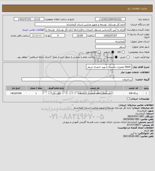 استعلام 5829 تعمیرات مدرسه شهید احمدی سنقر