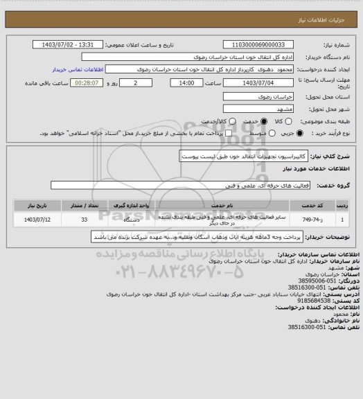 استعلام کالیبراسیون تجهیزات انتقالد خون طبق لیست پیوست