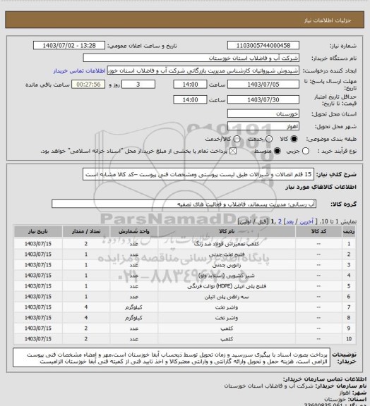 استعلام 15 قلم اتصالات و شیرالات طبق لیست پیوستی ومشخصات فنی پیوست –کد کالا مشابه است