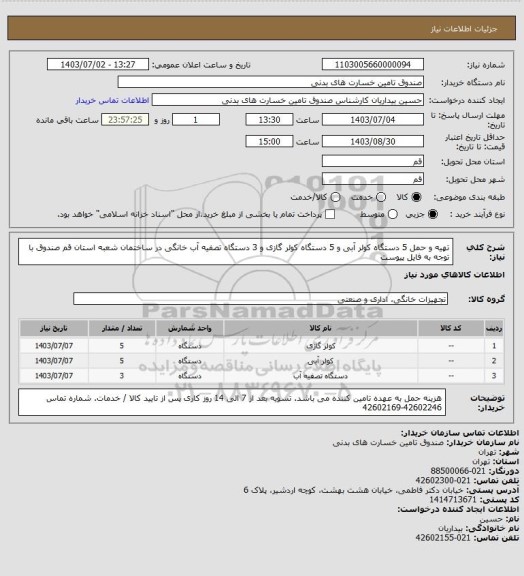 استعلام تهیه و حمل 5 دستگاه کولر آبی و 5 دستگاه کولر گازی و 3 دستگاه تصفیه آب خانگی در ساختمان شعبه استان قم صندوق
با توجه به فایل پیوست