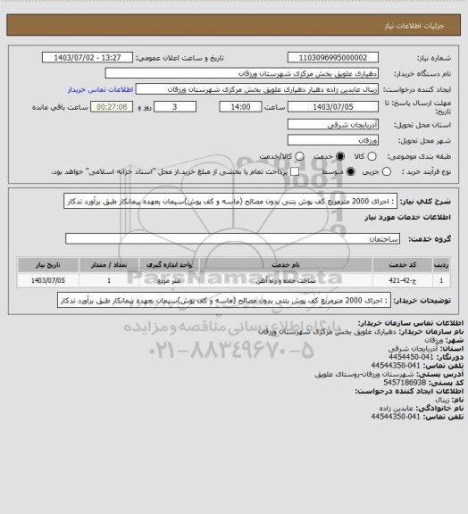 استعلام :  اجرای 2000 مترمربع کف پوش بتنی بدون مصالح (ماسه و کف پوش)سیمان بعهده پیمانکار طبق برآورد تدکار