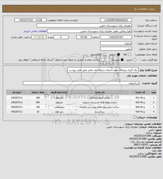 استعلام بکار گیری پیمانکار جهت اجرای جدولگذاری معابر طبق فایل پیوست