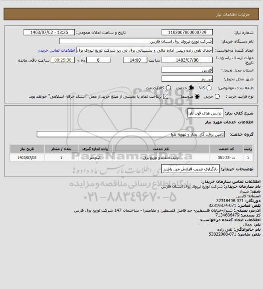 استعلام ترانس های فول بار