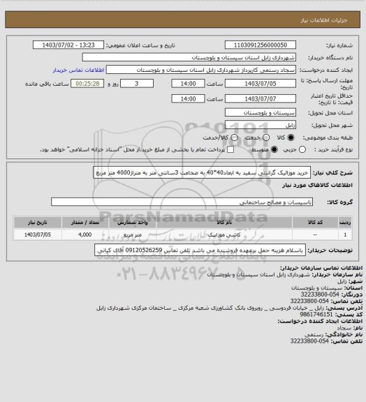 استعلام خرید موزائیک گرانیتی سفید به ابعاد40*40 به ضخامت 3سانتی متر به متراژ4000 متر مربع