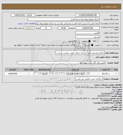 استعلام اصلاح روشنایی بلوار سرداران و باوار شهید جمشید زردشت