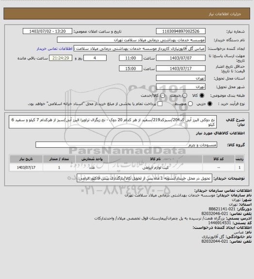 استعلام نخ دوکی البرز آبی کد204/سبزکد219/سفید از هر کدام 20 دوک - نخ زیگزال تراویرا  البرز آبی/سبز از هرکدام 7 کیلو و سفید 6 کیلو