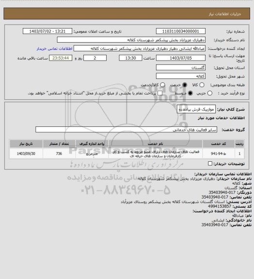 استعلام موازییک فرش پیاده رو